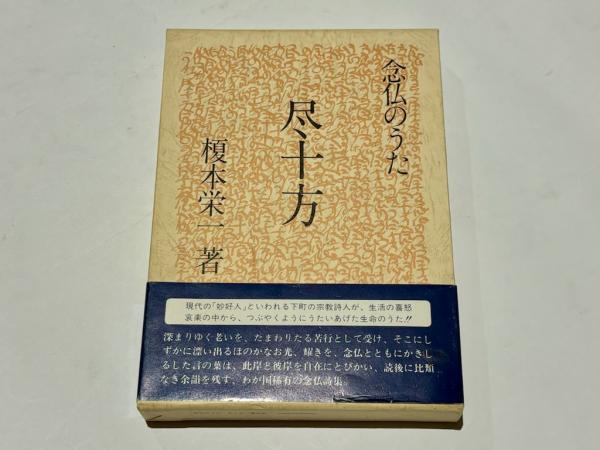 常照我　念仏のうた　榎本栄一 念仏のうた 尽十方(榎本栄一 著) / 古本、中古本、古書籍の通販は