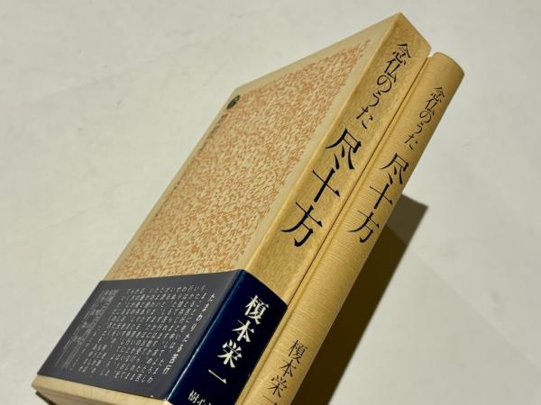 念仏のうた 尽十方(榎本栄一 著) / 古本、中古本、古書籍の通販は