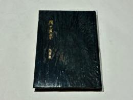 浜口進平随筆集