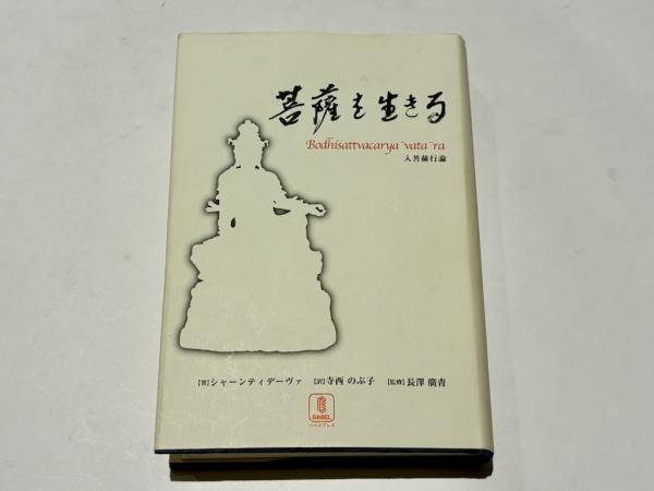 菩薩を生きる : 入菩薩行論