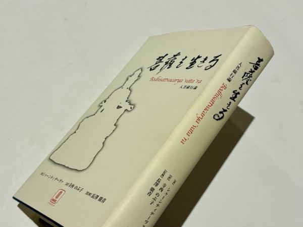 菩薩を生きる : 入菩薩行論(シャーンティデーヴァ 著 ; 寺西のぶ子 訳 