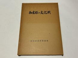 河東郡の文化財