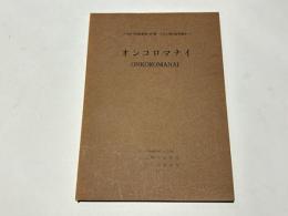 オンコロマナイ　　東京大学教養部人文科学科紀要 第42輯　文化人類学研究報告 1
