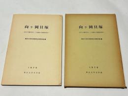 向ヶ丘貝塚　　-東京大学構内弥生二丁目遺跡の発掘調査報告-