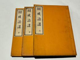 圓戒詒謀　(和本)