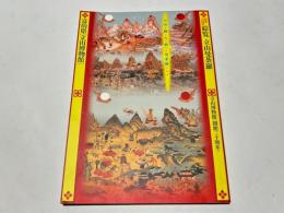 綜覧立山曼荼羅 : 富山県「立山博物館」開館二十周年記念特別企画展