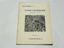 檀波羅蜜寺跡発掘調査概要　-泉佐野市中庄所在-　大阪府文化財調査概要1972-9