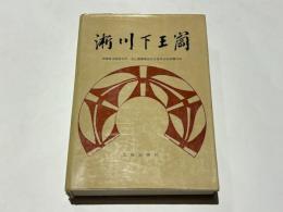 浙川下王崗　(中文)