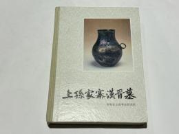 上孫家寨漢晋墓　(中文)