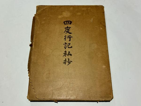 四度行記私抄(澁谷慈鎧編) / 古本、中古本、古書籍の通販は「日本の