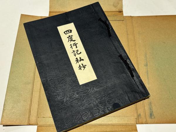 四度行記私抄(澁谷慈鎧編) / 古本、中古本、古書籍の通販は「日本の