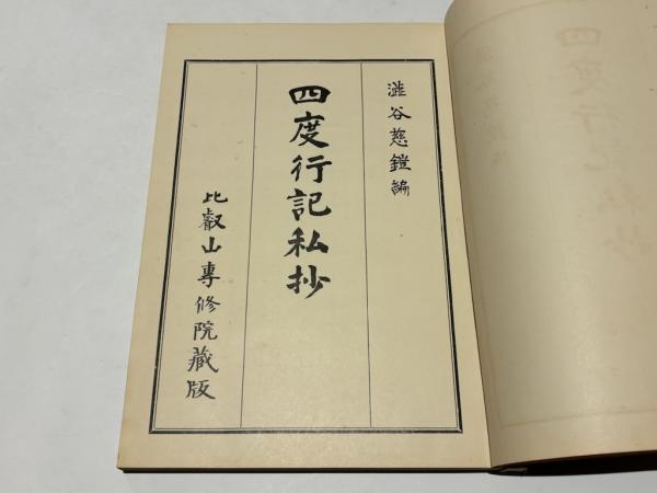 四度行記私抄(澁谷慈鎧編) / 古本、中古本、古書籍の通販は「日本の