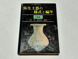 弥生土器の様式と編年　近畿編 1 弥生土器の様式と編年 近畿編 Ⅰ ①「研究のあゆみと課題②「各地の