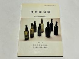 播州葡萄園　園舎遺跡発掘調査報告書