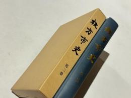 枚方市史　第二巻　「古代の枚方地方」「中世の枚方地方」