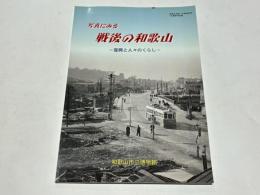 写真にみる戦後の和歌山　－復興と人々のくらし-
