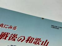 写真にみる戦後の和歌山　－復興と人々のくらし-