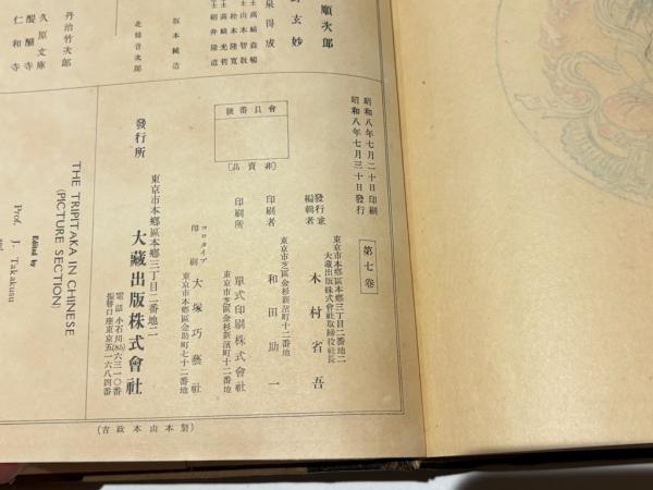 大正新修 大蔵経 図像 第七巻 / 藤沢書店 / 古本、中古本、古 大正新修 大蔵経 図像 第七巻 / 藤沢書店 / 古本、中古本、古