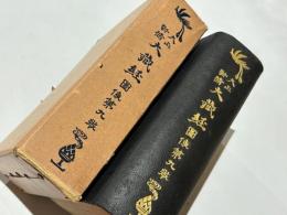 大正新修　大蔵経　図像　第九巻