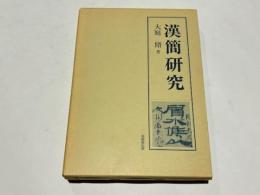 漢簡研究