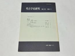 考古学史研究 第5号