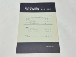考古学史研究　第4号　【特集】「弥生式土器聚成図録」の研究Ⅱ