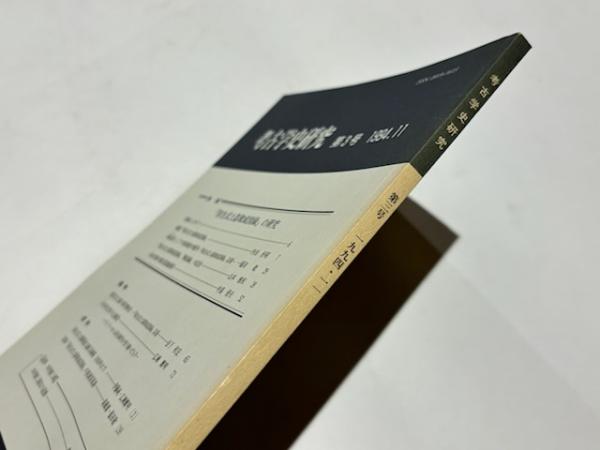 考古学史研究 第3号 【特集】「弥生式土器聚成図録」の研究(京都