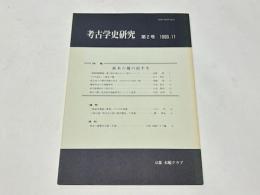 考古学史研究 第2号　【特集】森本六爾の前半生