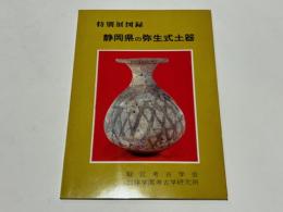 特別展図録　静岡県の弥生式土器