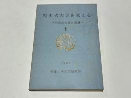 歴史考古学を考える 1　-古代瓦の生産と流通-