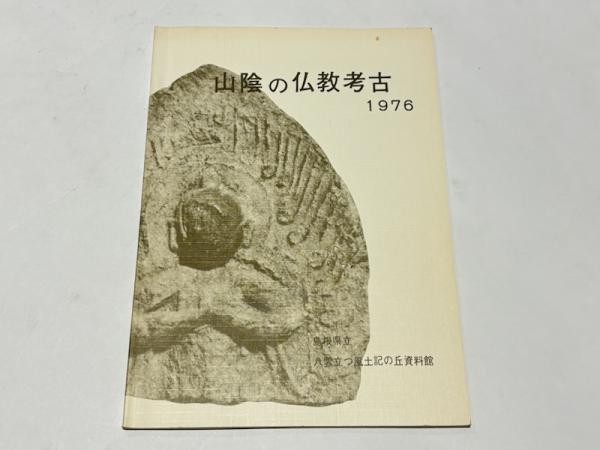 親鸞聖人伝(今田法雄 著) / 藤沢書店 / 古本、中古本、古書籍の