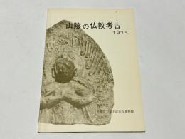 山陰の仏教考古　（特別展）