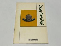 山陰の古瓦展　（特別展示）