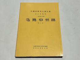 洛陽中州路（西工段）　(中文)