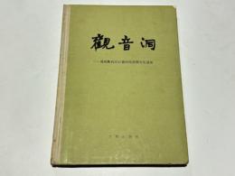 観音洞　貴州黔西旧石器時代初期文化遺址　(中文)