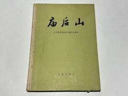 廟後山　遼寧省本溪市旧石器文化遺址　(中文)