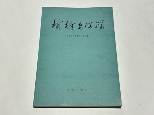 話題の人気 市浦村史 古本、中古本、古書籍の通販は「日本の / 藤沢書店 / 文学・小説
