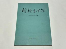 楡樹老河深　(中文)