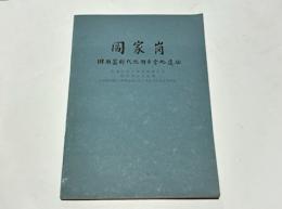 閻家崗　旧石器時代与晩期古営地遺址　(中文)