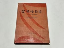 宝鶏福臨堡　新石器時代遺址発掘報告　(中文)