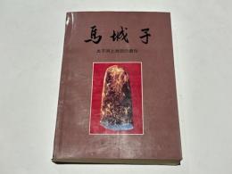 馬城子　太子河上游洞穴遺存　(中文)