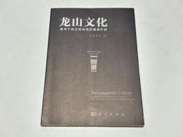 龍山文化　黄河下游文明進程的重要階段　(中文)