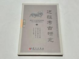 辺疆考古研究 第1輯　中国北方長城地帯青銅文化考古国際研討会論文集　(中文)