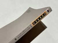 辺疆考古研究 第1輯　中国北方長城地帯青銅文化考古国際研討会論文集　(中文)
