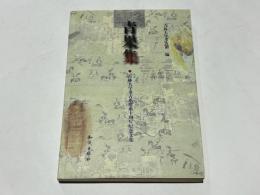 青果集　吉林大学考古系建系十周年記念文集　(中文)