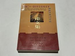 迎接二十一世紀的中国考古学 国際学術討論会論文集　(中文)