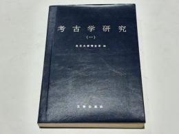 考古学研究（一）　(中文)