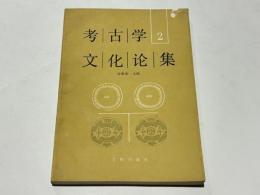 考古学文化論集 二　(中文)