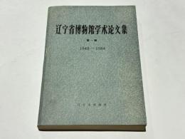 遼寧省博物館学術論文集　第一輯（1949-1984）　(中文)