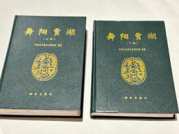 舞陽賈湖（上・下）　(中文)